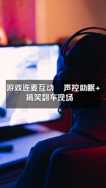 抖音cc声控助眠视频封面：游戏连麦互动🎮声控助眠+搞笑翻车现场😂