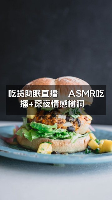 抖音cc声控助眠视频封面：吃货助眠直播🍜ASMR吃播+深夜情感树洞🌙